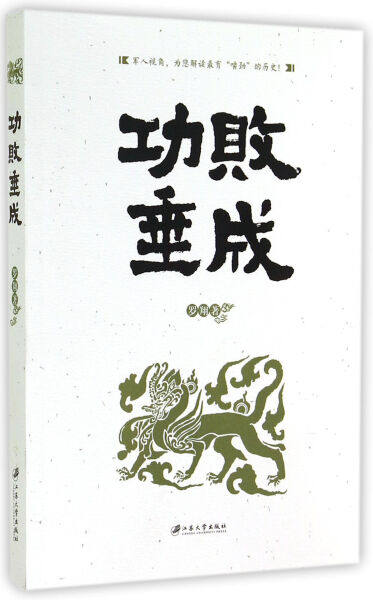 功败垂成 罗翔 江苏大学出版社 历史人物 书籍