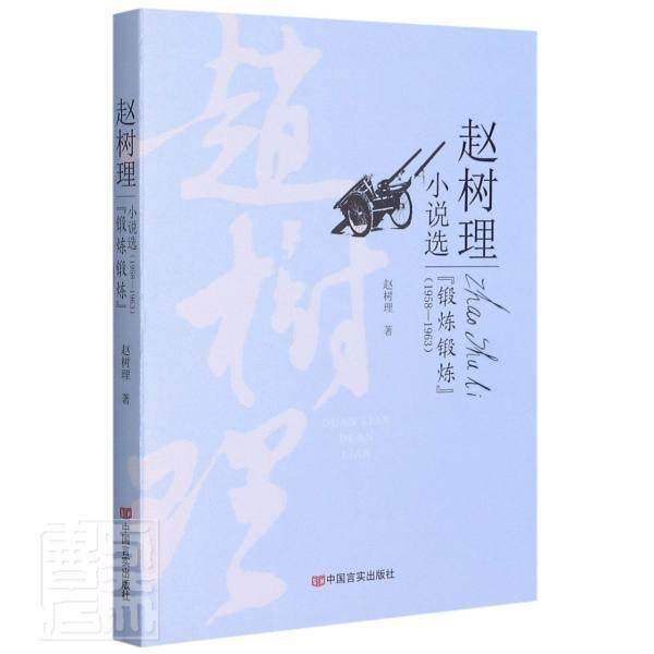 正版包邮 锻炼锻炼(1958-1963)/赵树理小说选赵树理书店小说中国言实出版社书籍 读乐尔畅销书