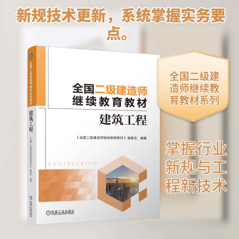全国二级建造师继续教育教材:建筑工程 《全国二级建造师继续教育教材》 建筑书籍机械工业出版社