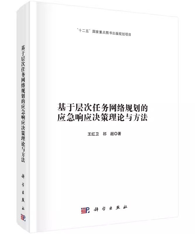 正版包邮 基于层次任务网络规划的应急响应决策理论与方法 王红卫 公共安全应急管理丛书 国家行政管理书籍9787030406781