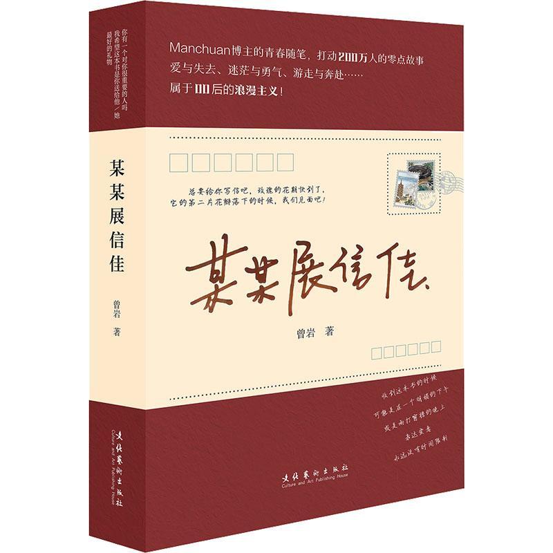 正版某某展信佳曾岩书店文学文化艺术出版社书籍 读乐尔畅销书