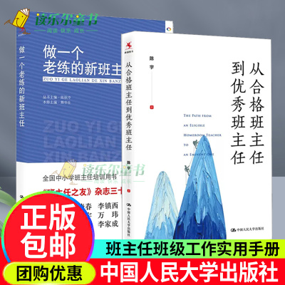 从合格班主任到优秀班主任 +做一个老练的新班主任 中小学班主任培训参考用书做好班主任班级管理方法 班主任培训工作手册书籍
