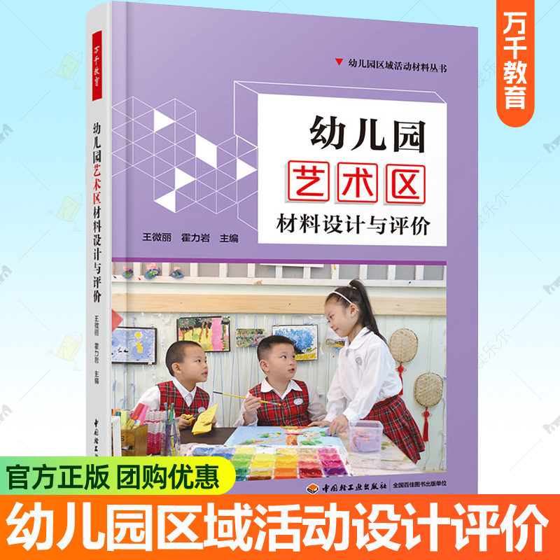幼儿园艺术区材料设计与评价 万千教育幼儿园区域活动材料丛书幼儿园区域活动案例分析观察记录评价指导 园长幼儿教师教学参考书籍