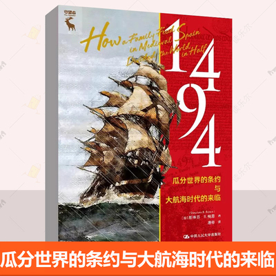 正版书籍 1494：瓜分世界的条约与大航海时代的来临 [加]斯蒂芬·R. 鲍恩（Stephen R. Bown）中国人民大学出版社