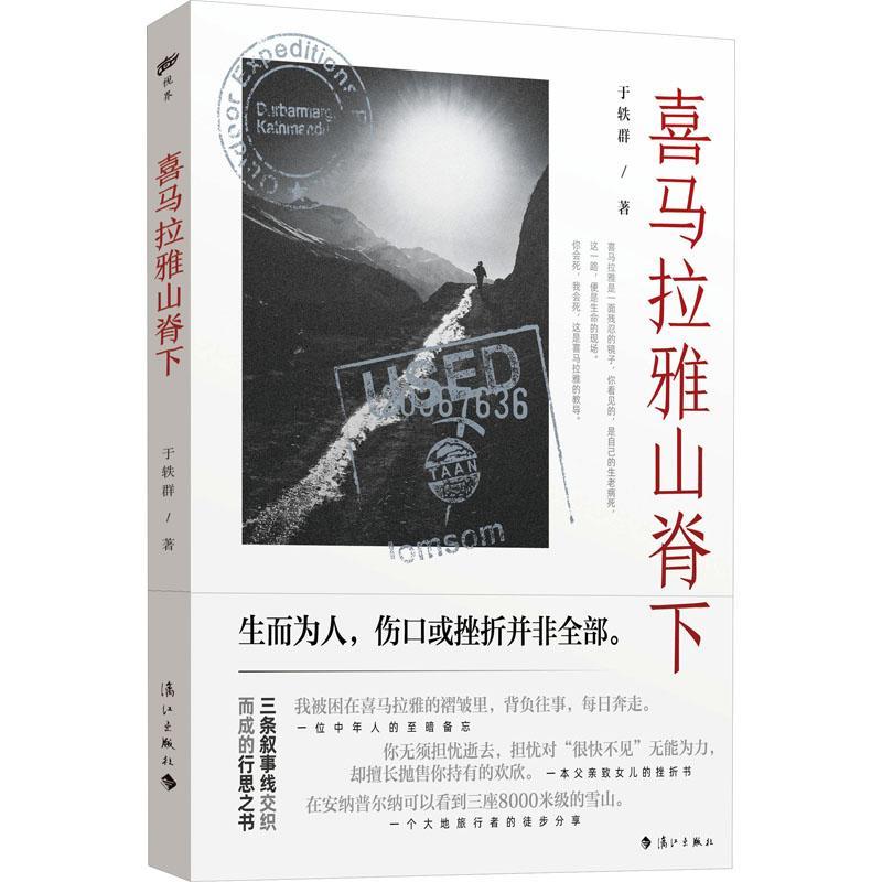 正版包邮喜马拉雅山脊下 于轶群著 三条叙事线交织而成的行思之书 坦然面对死亡 旅行者的徒步分享漓江出版社 书籍/杂志/报纸 文学其它 原图主图