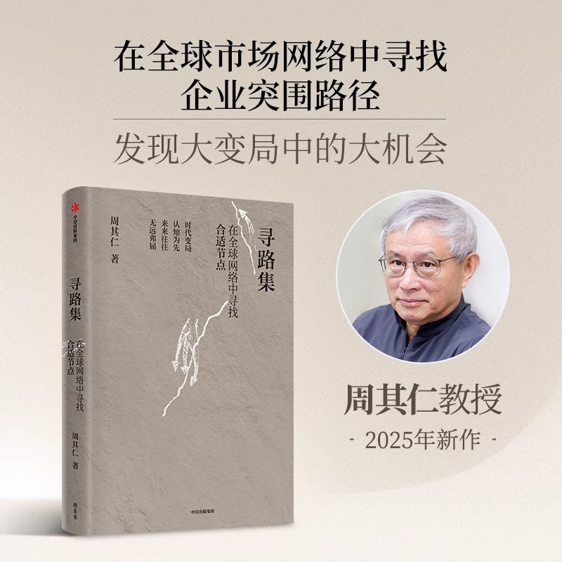正版包邮 寻路集 在全球网络中寻找合适节点 周其仁教授2025新作 探讨全球变局下的企业突围路径 中信出版