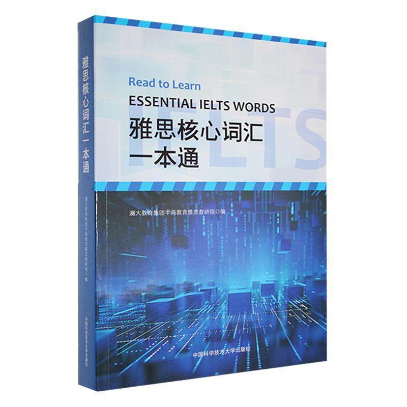 正版雅思核心词汇一本通澜大教育集团半海教育雅思教研组书店外语中国科学技术大学出版社书籍 读乐尔畅销书