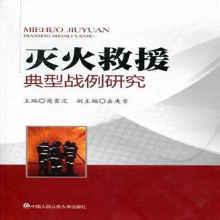 自然科学书籍正版 消防战例研究中国 商靠定 灭火救援典型战例研究