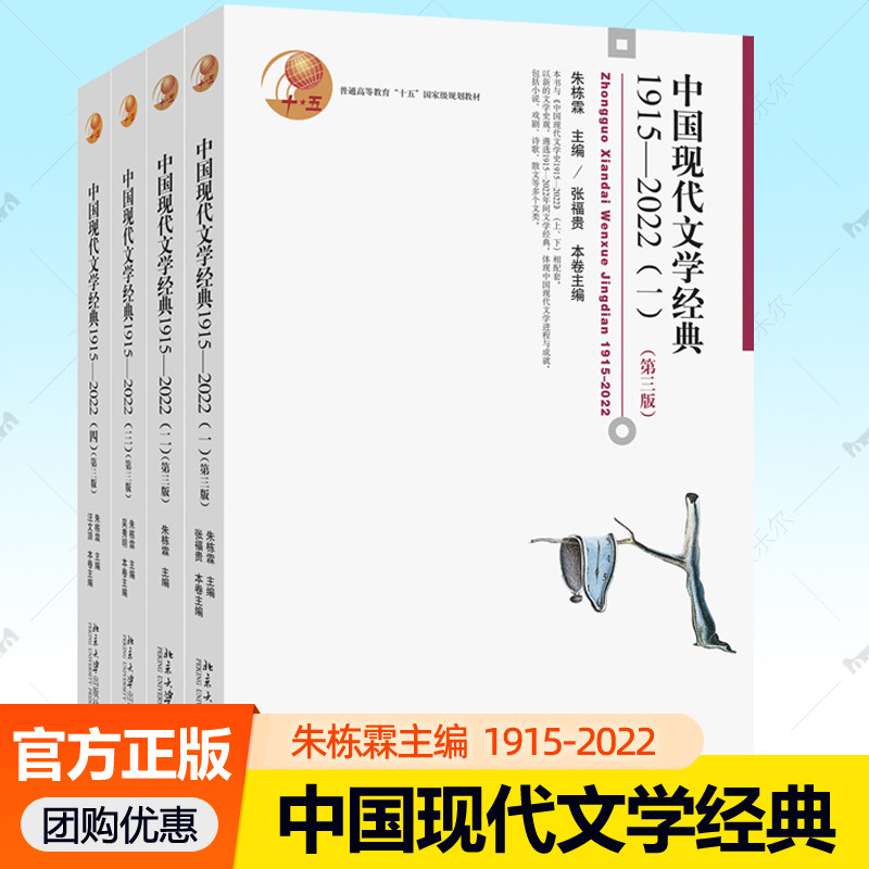 中国现代文学经典1915-2022一二三四全套4册朱栋霖主编北京大学中国现代文学史配套本科戏剧影视学教材语言文学阅读审美赏鉴书籍图片