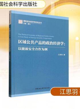 区域公共产品的政治经济学:以能源合作为例:a case study of energy security cooperation江思羽 书籍正版中国社会科学出版社