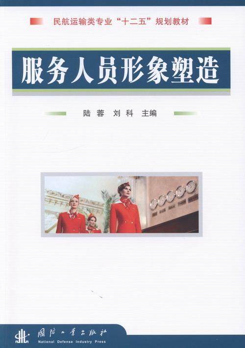 正版服务人员形象塑造陆蓉书店教材国防工业出版社书籍 读乐尔畅销书