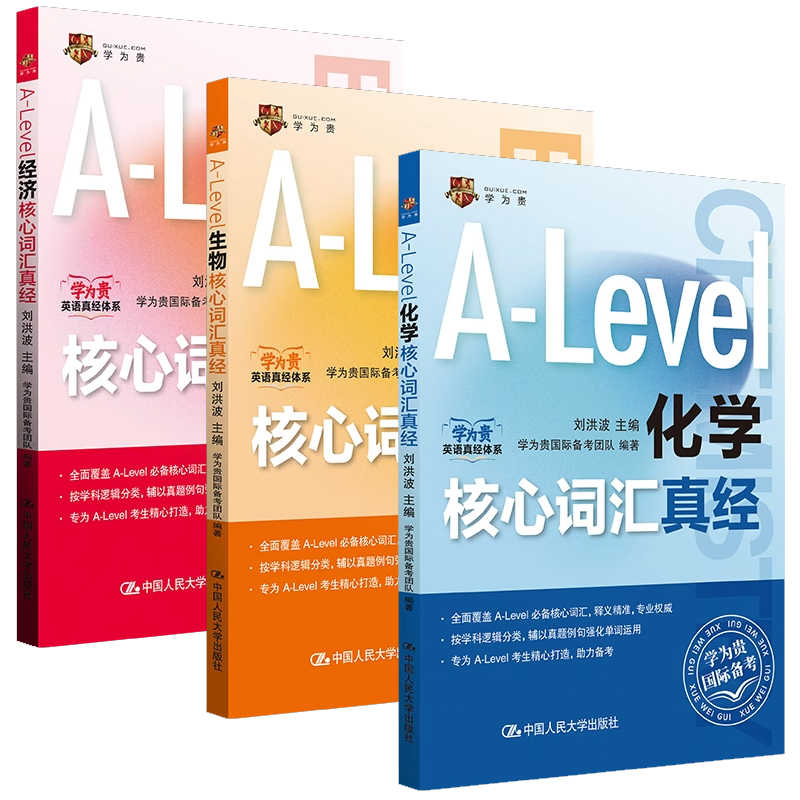 任选】A-Level生物/化学/经济核心词汇真经 刘洪波 中国人民大学出版社 alevel教材 alevel化学 新型国际高中alevel核心词汇真经