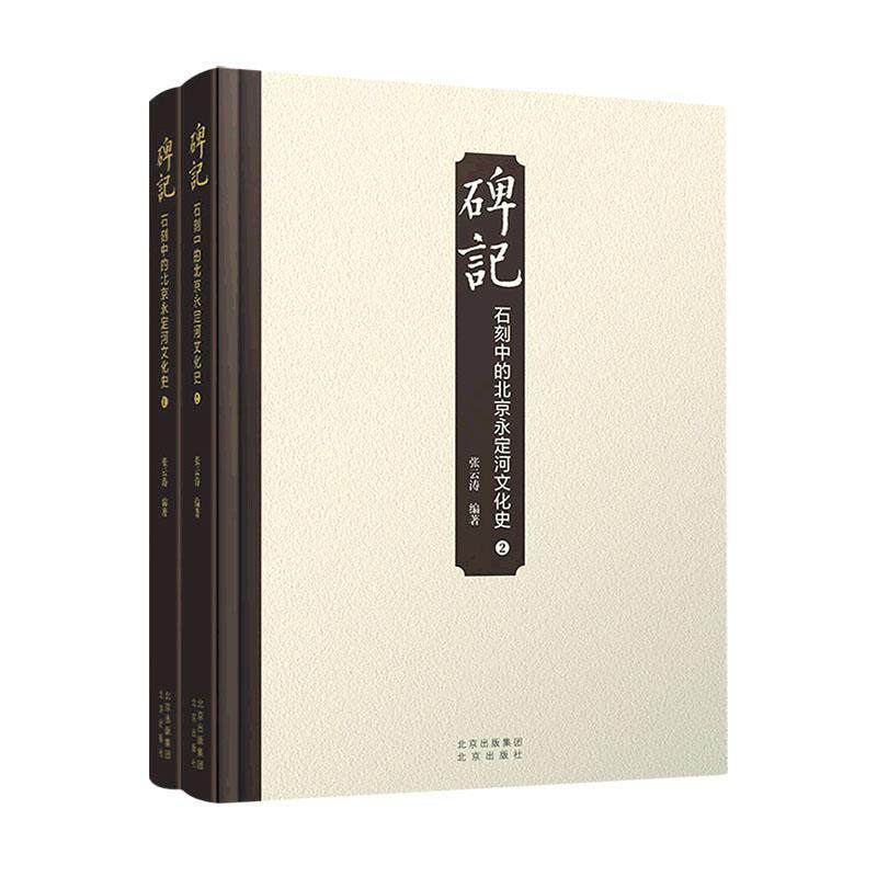 碑记:石刻中的北京永定河文化史 张云涛 历史书籍北京出版社