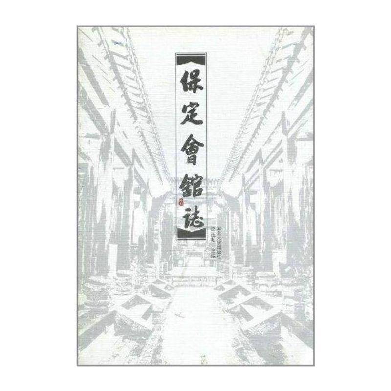 保定会馆志 梁连起 会馆公所简介保定市 旅游地图书籍河北大学出版社