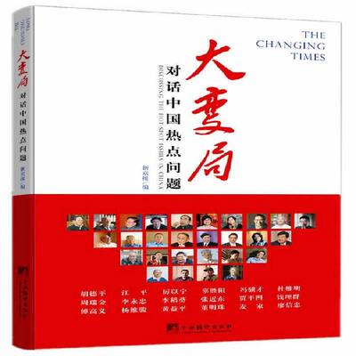 大变局:对话中国热点问题:Discussing the hot-spot issues in China 新京报 访问记作品集中国当代 政治书籍中央编译出版社