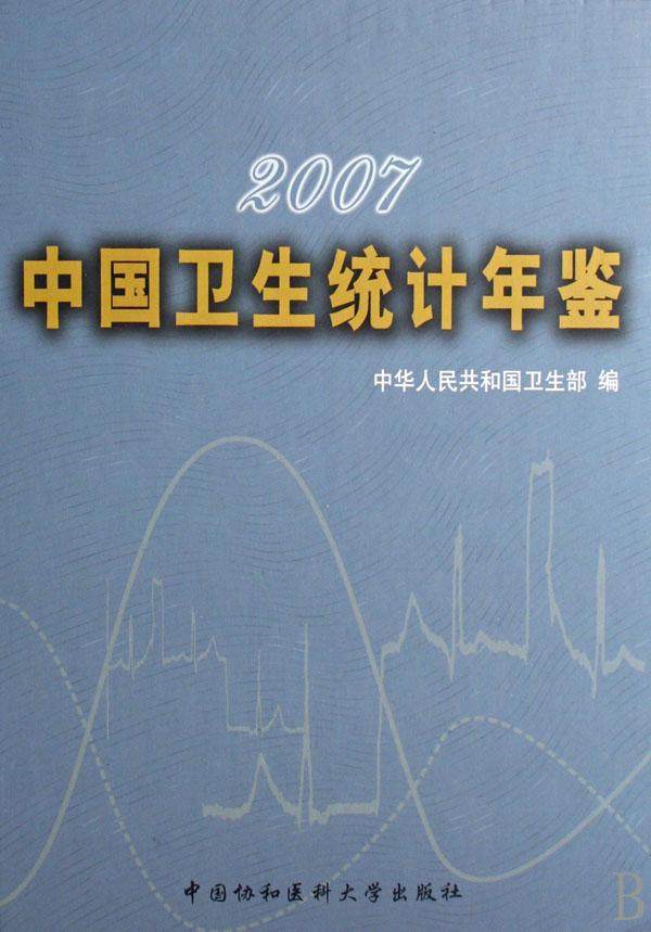 正版中国卫生统计年鉴:2007本书写组书店医药卫生中国协和医科大学出版社书籍 读乐尔畅销书