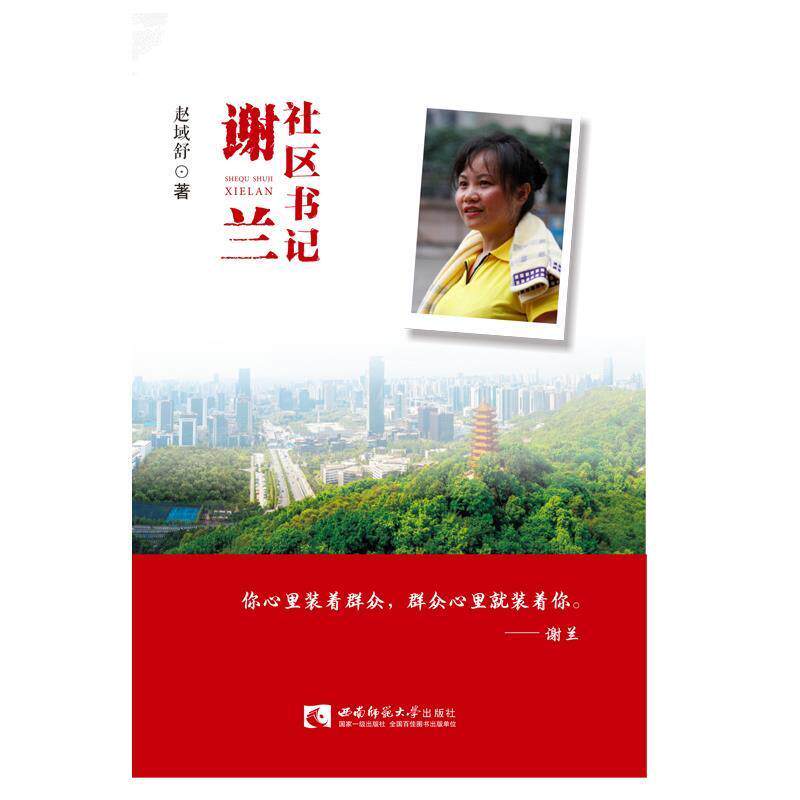 社谢兰 赵域舒 散文集中国当代普通大众文学书籍西南师范大学出版社