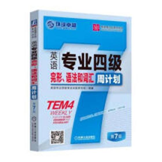正版 英语专业四级完形 语法和词汇周计划 划 大学英语四级考试英语完形考试基本考点和技巧分析讲解 大学英语四级模拟考试练习