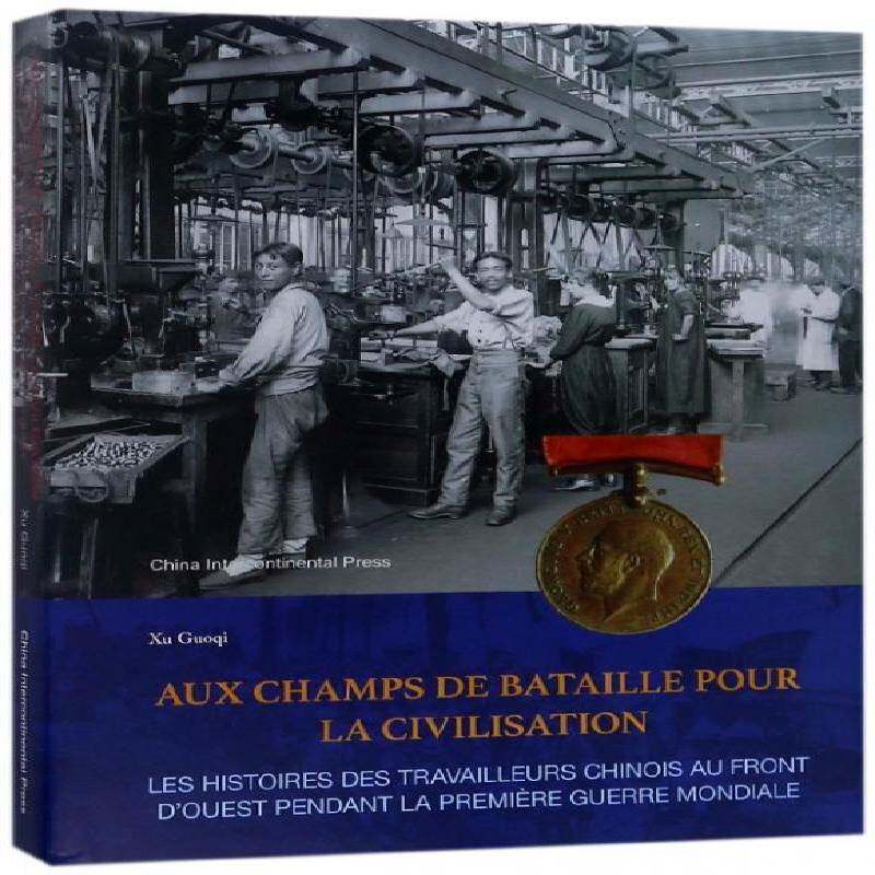 为文明出征:一次世界大战期间西线战场华工的故事:les histoires des  徐国琦 一次世界大战华工史料法文 外语书籍五洲传播出版社