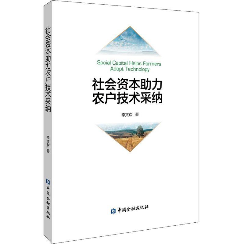 社会资本助力农户技术采纳 李文欢   农业、林业书籍中国金融出版社