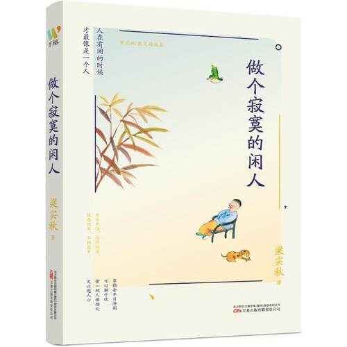 正版做个寂寞的闲人 梁实秋散文精选集 精选梁实秋先生六十余篇闲适生活的散文 内容丰富构思精巧，文风潇洒清逸