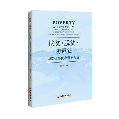 扶贫·脱贫·防返贫：湖南省怀化市调研报告 邹吉忠等  经济书籍中国经济出版社