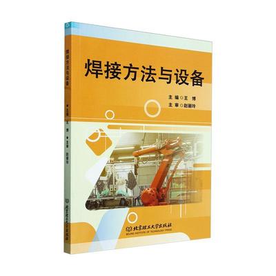 正版焊接方法与设备王博书店工业技术北京理工大学出版社有限责任公司书籍 读乐尔畅销书