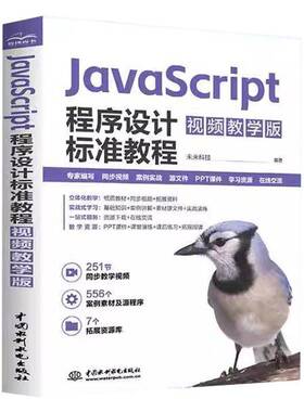 JavaScript程序设计标准教程 视频教学版 JavaScript 视频教程 Web前端开发 移动应用开发 ECMAScript6标准教程书籍
