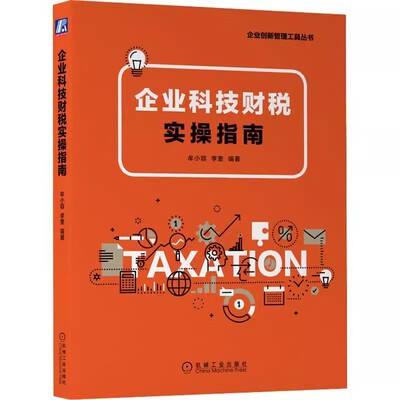 正版包邮 企业科技财税实操指南 牟小容 李奎 研发费用加计扣除 成果转化 高新技术企业 软件 集成电路企业减免税优惠政策