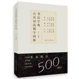 上海人民美术出版 古诗词高频字四体书法字典 书法篆刻艺术书法考级临摹创作工具书籍 4种字体12种风格 社 篆书隶书楷书行书毛笔字帖