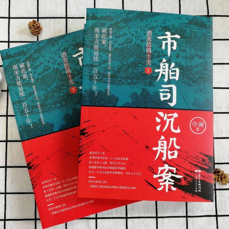 市舶司沉船案：消失的四十天 申澜   小说书籍广东人民出版社