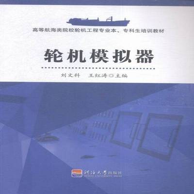 轮机模拟器刘文科船舶轮机模拟器高等学校教材书籍正版河海大学出版社