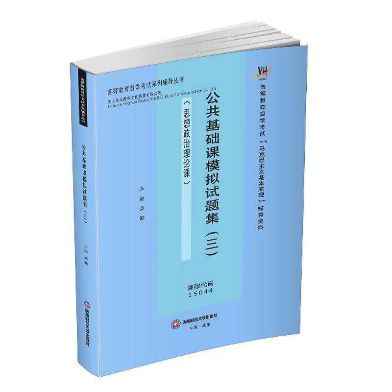 公共基础课模拟试题集:三 梁勤 参加全国高等教育自学考试的考生图书书籍西南财经大学出版社