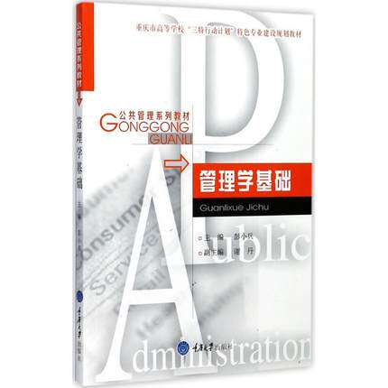 Genuine Fundamentals of Management(Public Administration series teaching material Chongqing Colleges and universities Sante Action plan major build plan teaching material  Peng Xiao Bing Economics Administration book Chongqing University Pressin the Books/Magazine/Newspaper , Management , Management theory/MBA  category - from Buy2taobao.com to provide professional Taobao agent buy service