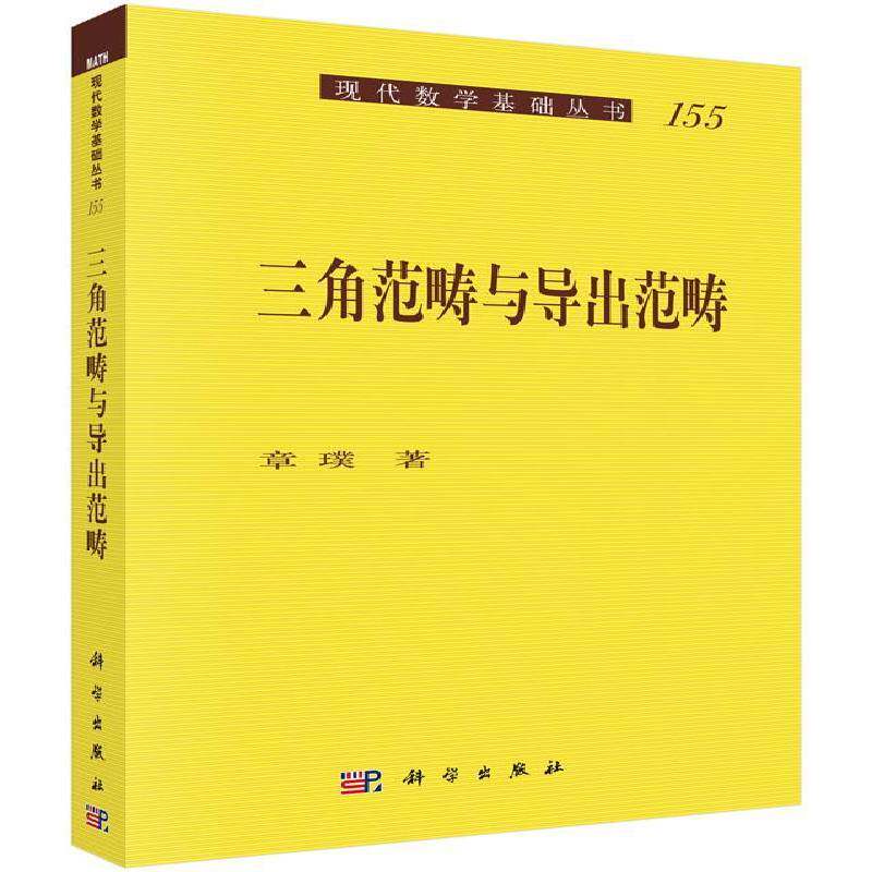 三角范畴与导出范畴 书 章璞 书籍正版科学出版社