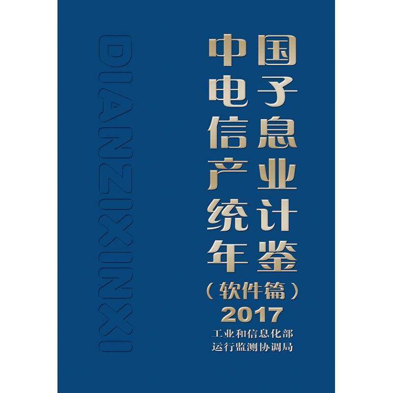 中国电子信息产业统计年鉴:2017:软 运行监测协调局 电子信息产业统计资料中国年鉴信息产业相关部门决策者经济书籍电子工业出版社