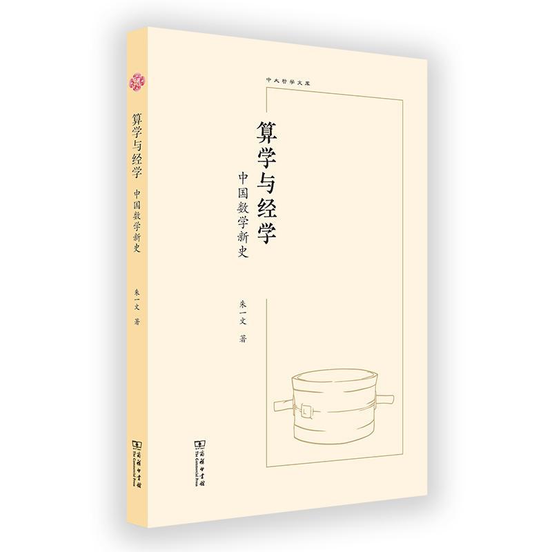 正版包邮 算学与经学:中国数学新史 中大哲学文库 朱一文 著 商务印书馆 9787100224116 自然科学书籍