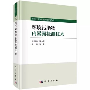 社书籍 环境污染物内暴露检测技术 施小明主编9787030739940科学出版 朱英环境污染与健康风险研究丛书 正版 现货