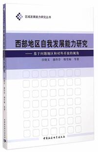 书店教材 读乐尔畅销书 西部地区自我发展能力研究 书籍 社 中国社会科学出版 汪晓文 视角 基于问题地区和对外开放 包邮 正版