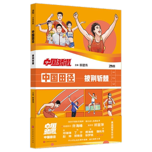 读乐尔畅销书 中国田径柳建伟书店传记北京时代华文书局书籍 正版 中国骄傲