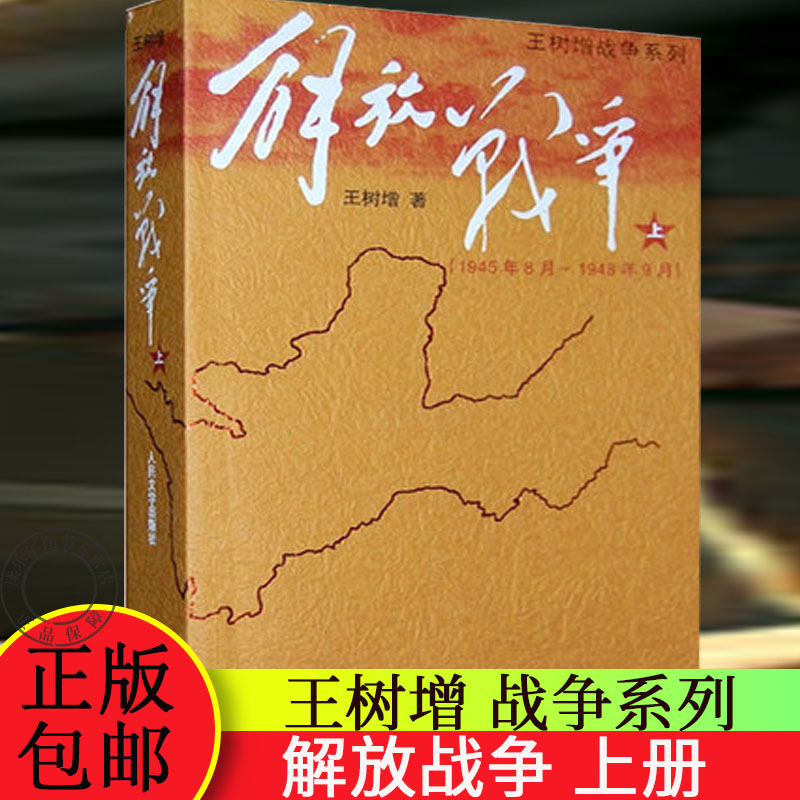 正版包邮王树增解放战争抗日战争系列上册中国通史长征抗日战争史战争纪实报告文学军事小说籍排行榜