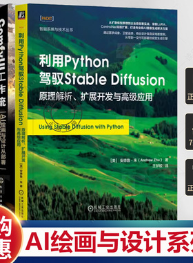 利用Python驾驭Stable Diffusion 原理解析扩展开发与高级应用+ComfyUI Flux SDXL商业应用+ComfyUI工作流 AI绘画设计部署商业应用