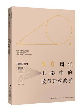 银幕里的中国:40周年，电影中的改革开放故事:40 years of reform and openi 书 徐冠一电影评论中国现代书籍正版吉林出版集团股份