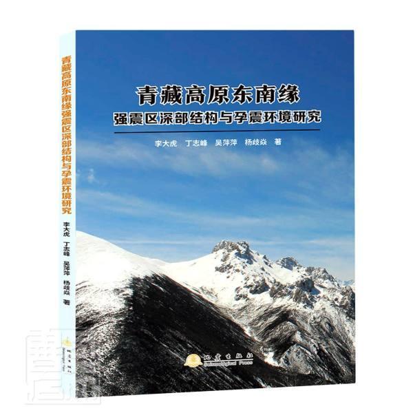 正版青藏高原东南缘强震区深部结构与孕震环境研究李大虎丁志峰吴萍萍杨歧焱书店自然科学地震出版社书籍 读乐尔畅销书