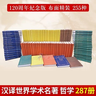 精装 哲学经典 全255种 书籍 共287册 汉译名著珍藏本精装 120年纪念版 汉译世界学术名著丛书全套 9787100166041 商务印书馆 哲学