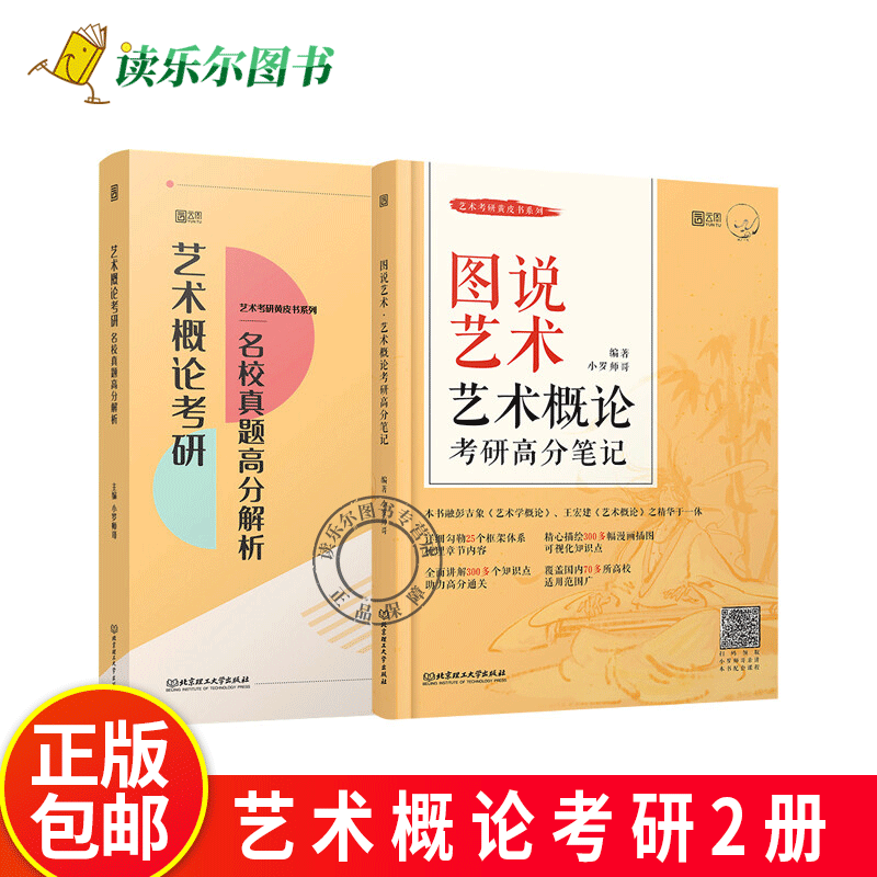 任选】 2025艺术概论考研高分笔记图说艺术+名校真题高分解析 小罗师哥彭吉象 王宏建 高分强化艺术学概论 历年真题汇编练习题