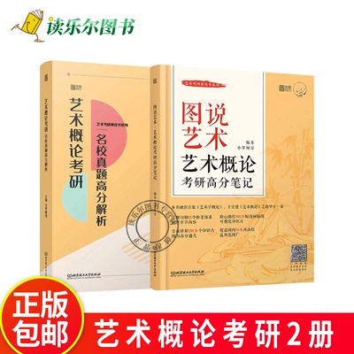 任选】 2025艺术概论考研高分笔记图说艺术+名校真题高分解析 小罗师哥彭吉象 王宏建 高分强化艺术学概论 历年真题汇编练习题