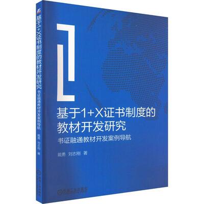 基于1+X制度的教材开发研究 ——书证融通教材开发案例导航 戴勇   社会科学书籍机械工业出版社