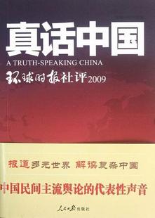 正版包邮 2009-真话中国-环球时报社评 环球时报社 书店 政治 人民日报出版社书籍 读乐尔畅销书