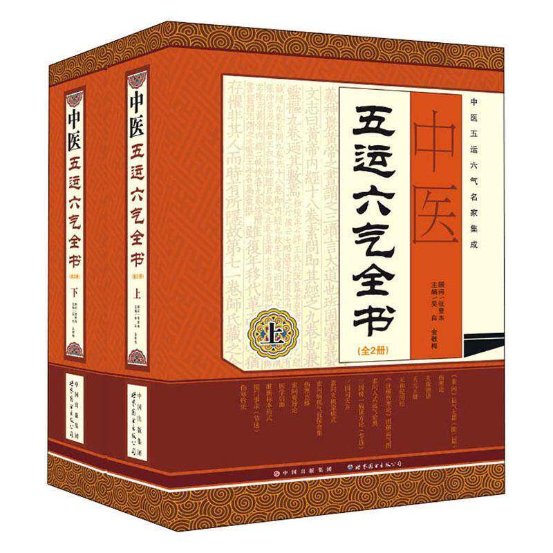 中医五运六气全书(全2册) 吴白 健康与养生书籍世界图书出版公司长春